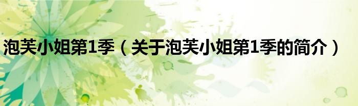 泡芙小姐第1季（關于泡芙小姐第1季的簡介）