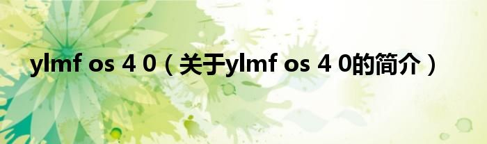 ylmf os 4 0（關(guān)于ylmf os 4 0的簡(jiǎn)介）