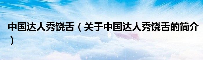 中國達人秀饒舌（關(guān)于中國達人秀饒舌的簡介）