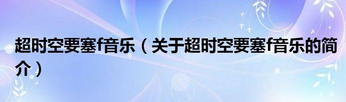 超時空要塞f音樂（關(guān)于超時空要塞f音樂的簡介）