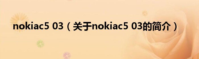 nokiac5 03（關于nokiac5 03的簡介）