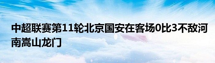 中超聯賽第11輪北京國安在客場0比3不敵河南嵩山龍門