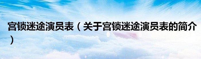 宮鎖迷途演員表（關(guān)于宮鎖迷途演員表的簡介）