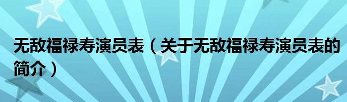 無敵福祿壽演員表（關(guān)于無敵福祿壽演員表的簡介）