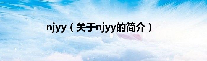 njyy（關(guān)于njyy的簡介）