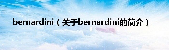 bernardini（關于bernardini的簡介）