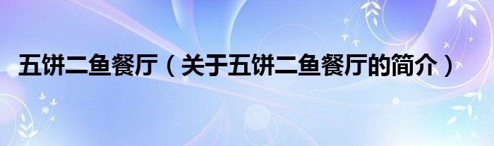 五餅二魚餐廳（關(guān)于五餅二魚餐廳的簡介）