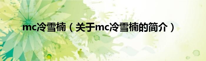 mc冷雪楠（關(guān)于mc冷雪楠的簡(jiǎn)介）