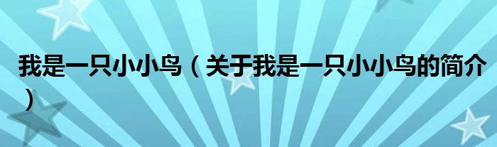 我是一只小小鳥（關(guān)于我是一只小小鳥的簡介）