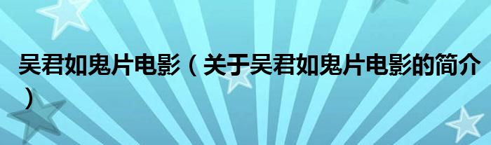 吳君如鬼片電影（關(guān)于吳君如鬼片電影的簡介）