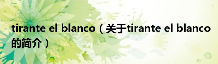 tirante el blanco（關于tirante el blanco的簡介）