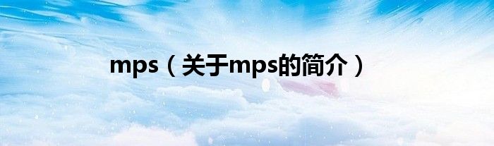 mps（關于mps的簡介）