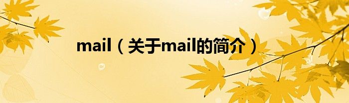 mail（關(guān)于mail的簡(jiǎn)介）