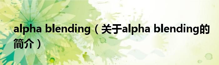 alpha blending（關(guān)于alpha blending的簡(jiǎn)介）