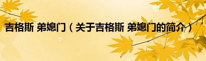 吉格斯 弟媳門（關(guān)于吉格斯 弟媳門的簡(jiǎn)介）