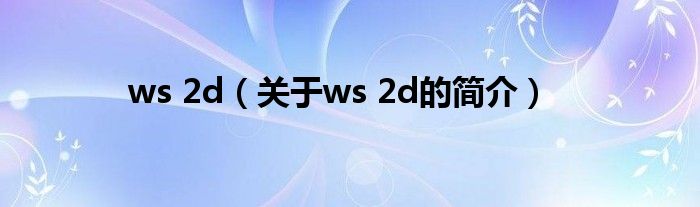 ws 2d（關(guān)于ws 2d的簡介）