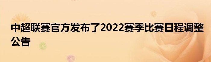 中超聯(lián)賽官方發(fā)布了2022賽季比賽日程調整公告