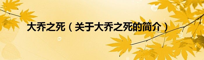 大喬之死（關(guān)于大喬之死的簡(jiǎn)介）