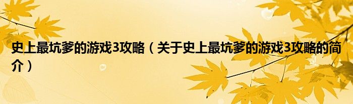 史上最坑爹的游戲3攻略（關(guān)于史上最坑爹的游戲3攻略的簡(jiǎn)介）