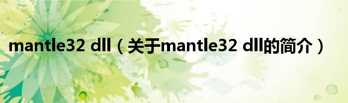 mantle32 dll（關于mantle32 dll的簡介）