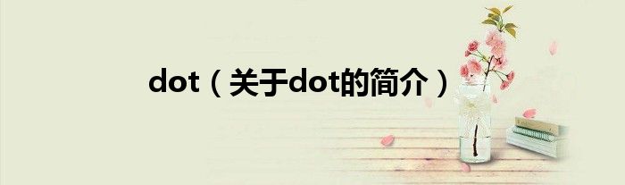 dot（關于dot的簡介）