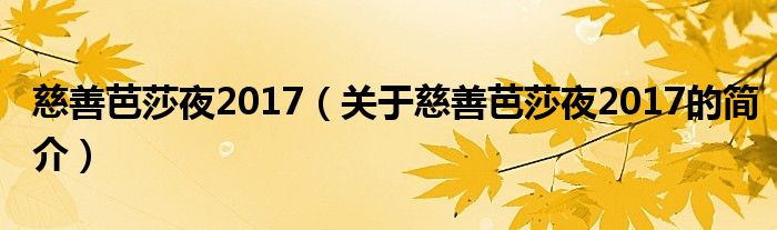 慈善芭莎夜2017（關(guān)于慈善芭莎夜2017的簡(jiǎn)介）