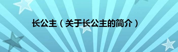 長公主（關(guān)于長公主的簡介）