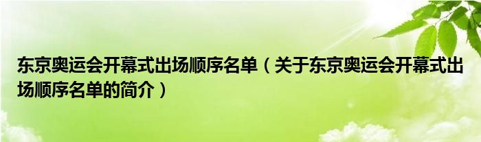 東京奧運(yùn)會開幕式出場順序名單（關(guān)于東京奧運(yùn)會開幕式出場順序名單的簡介）