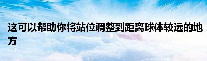 這可以幫助你將站位調整到距離球體較遠的地方