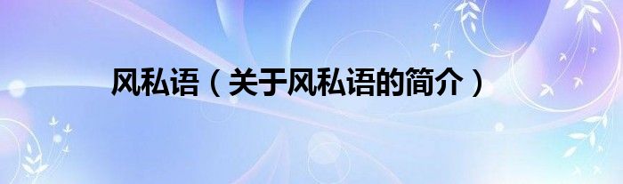 風私語（關(guān)于風私語的簡介）