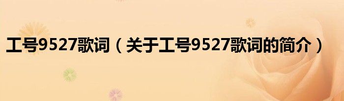 工號9527歌詞（關(guān)于工號9527歌詞的簡介）