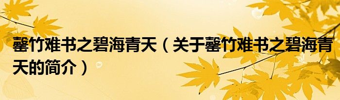 罄竹難書(shū)之碧海青天（關(guān)于罄竹難書(shū)之碧海青天的簡(jiǎn)介）