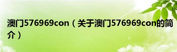 澳門576969con（關(guān)于澳門576969con的簡介）