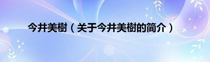 今井美樹（關(guān)于今井美樹的簡介）