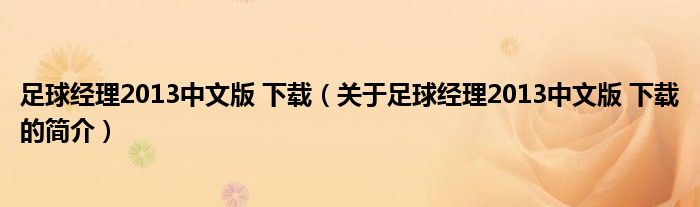 足球經(jīng)理2013中文版 下載（關(guān)于足球經(jīng)理2013中文版 下載的簡(jiǎn)介）