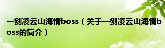 一劍凌云山海情boss（關(guān)于一劍凌云山海情boss的簡介）