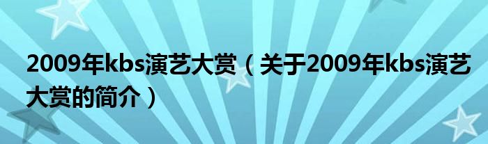 2009年kbs演藝大賞（關于2009年kbs演藝大賞的簡介）