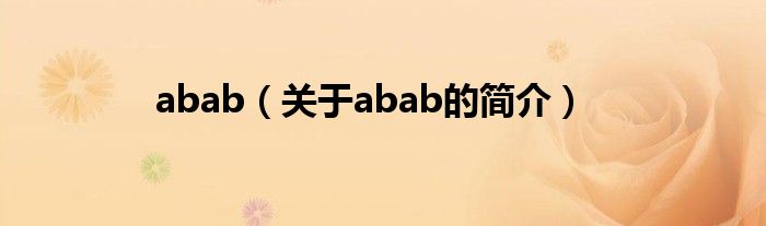 abab（關(guān)于abab的簡介）