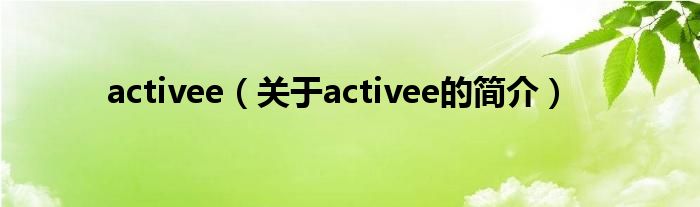 activee（關(guān)于activee的簡介）