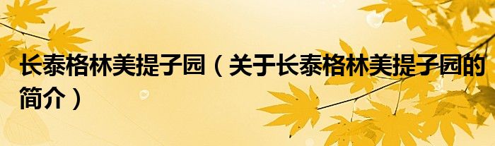 長泰格林美提子園（關(guān)于長泰格林美提子園的簡介）