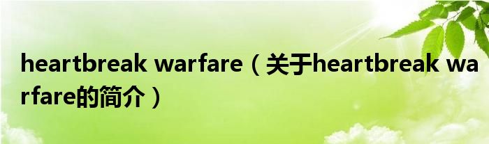 heartbreak warfare（關于heartbreak warfare的簡介）