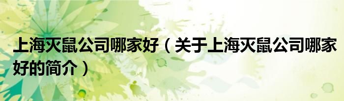 上海滅鼠公司哪家好（關(guān)于上海滅鼠公司哪家好的簡(jiǎn)介）