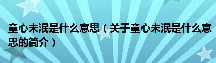 童心未泯是什么意思（關于童心未泯是什么意思的簡介）