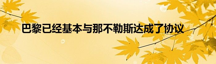 巴黎已經基本與那不勒斯達成了協(xié)議