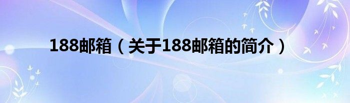 188郵箱（關(guān)于188郵箱的簡介）