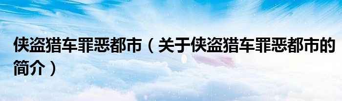 俠盜獵車罪惡都市（關(guān)于俠盜獵車罪惡都市的簡介）