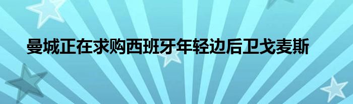 曼城正在求購(gòu)西班牙年輕邊后衛(wèi)戈麥斯