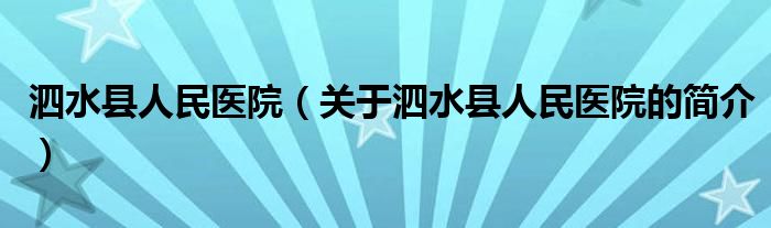 泗水縣人民醫(yī)院（關(guān)于泗水縣人民醫(yī)院的簡介）