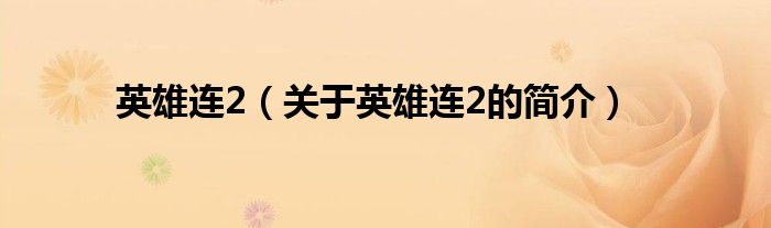 英雄連2（關(guān)于英雄連2的簡介）