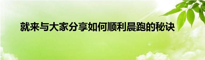 就來與大家分享如何順利晨跑的秘訣